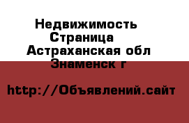  Недвижимость - Страница 3 . Астраханская обл.,Знаменск г.